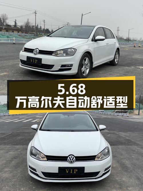 5.68万！2016款大众高尔夫自动舒适型