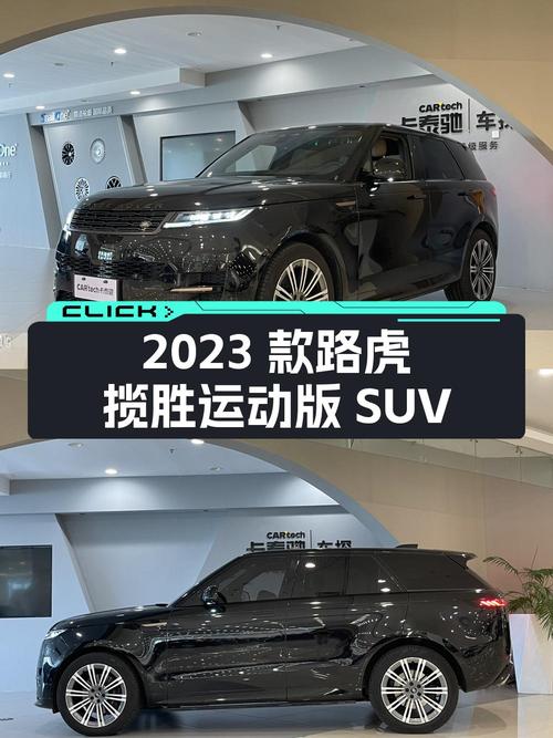78.8万！2023款路虎揽胜运动版中大型 SUV值不值？
