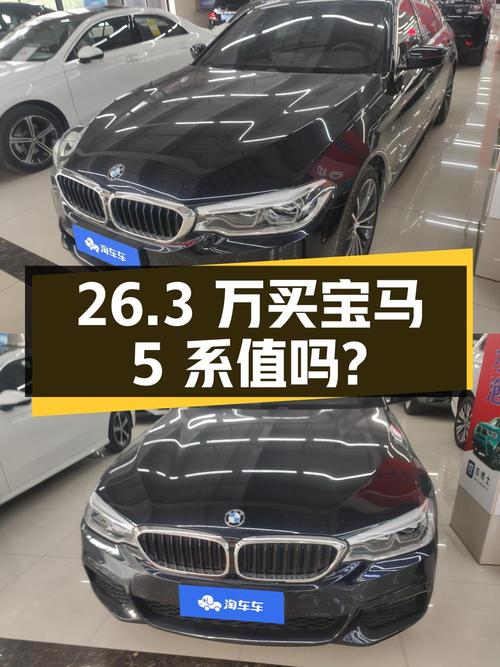 26.3万买 2020款宝马 5系，3.34万公里，值吗？