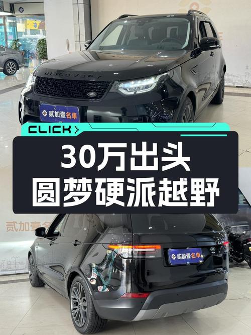 30万出头圆梦硬派越野，2017款路虎发现，带你翻山越岭！
