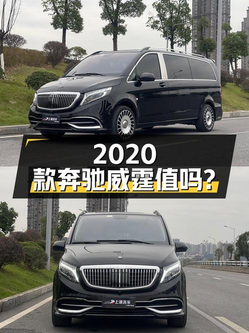 25.38万的 2020款奔驰威霆，7万公里，重庆车，值吗？