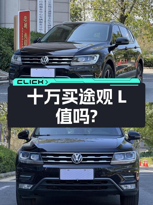 十万出头买 2019年黑色途观L，值吗？