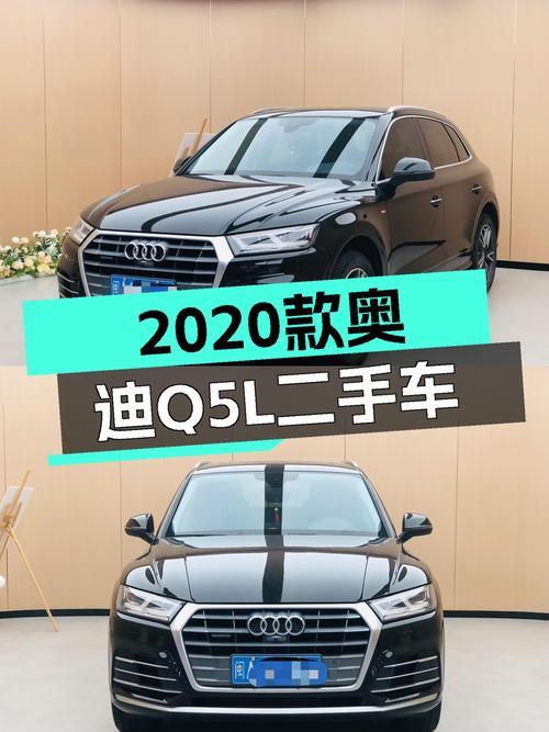 2020款奥迪Q5L一手准新车，21.8万即可拥有豪华SUV体验！