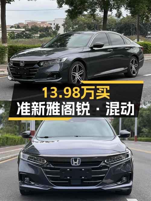 油电混动省心出行，准新雅阁锐·混动仅售13.98万