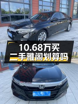 10.68万的 2018款雅阁，9.5万公里，1次过户，值吗？