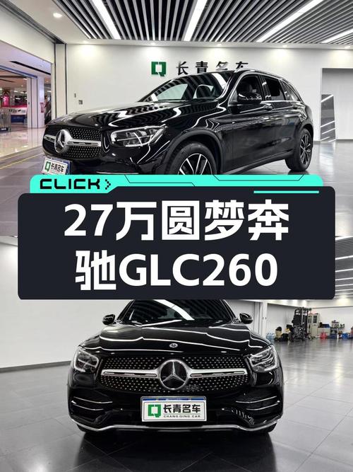 GLC260，27万预算圆梦三叉星，豪华SUV也可以很运动