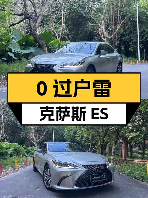 18.3万！0过户的 2018款雷克萨斯ES 卓越版