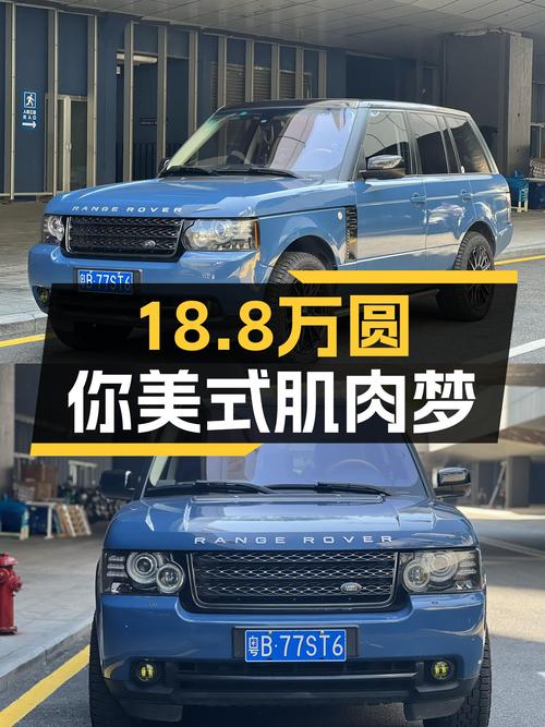 18.8万圆你美式肌肉梦，6挡手自一体，2012款路虎揽胜V8