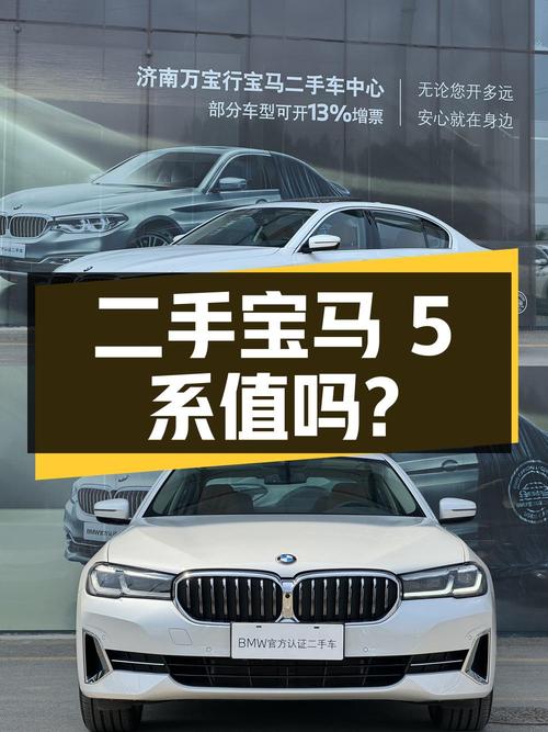 二手宝马 5 系 2022 款 530Li 尊享型豪华套装，36.9 万值得买吗？
