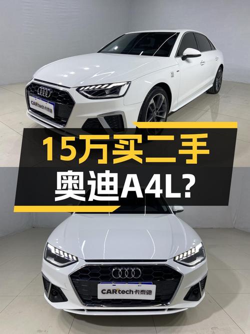 15万出头体验豪华轿跑，二手奥迪A4L适合家用吗？