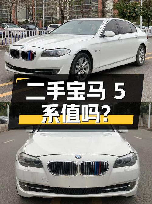 二手宝马 5 系 2012 款 523Li 领先型，8.8 万公里，7.9 万值得买吗？