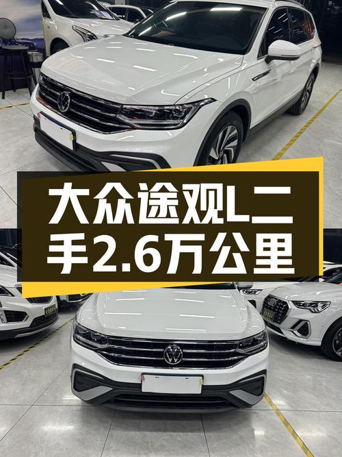 2023款大众途观L，2.6万公里准新车，家用SUV舒适之选