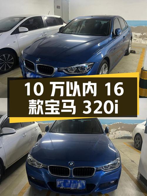 不到10万，入手 2016款宝马 320i M运动型，蓝色8.8万公里