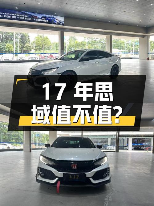 17年思域6.42万！8.2万公里的它值不值？