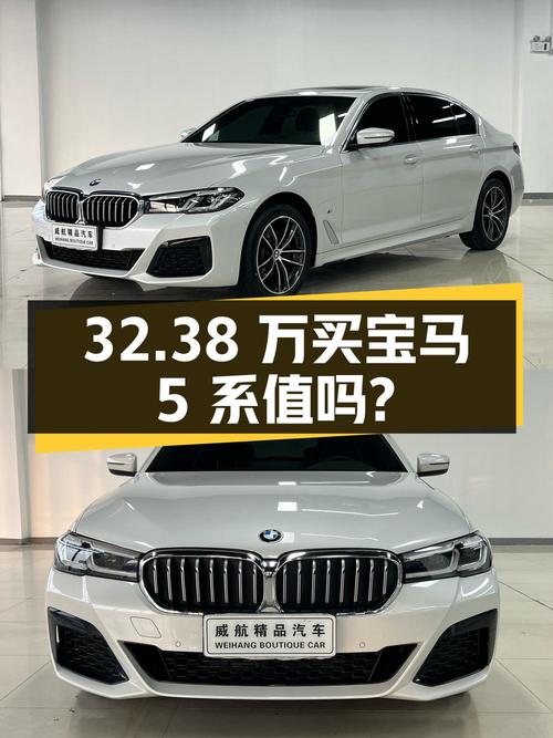 32.38 万买辆 1 万公里的宝马 5 系，你觉得值吗？