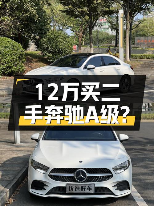 12万出头开奔驰A级回家，2020款一手车香不香？