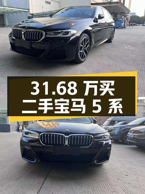 31.68 万买辆二手宝马 5 系，你觉得值吗？