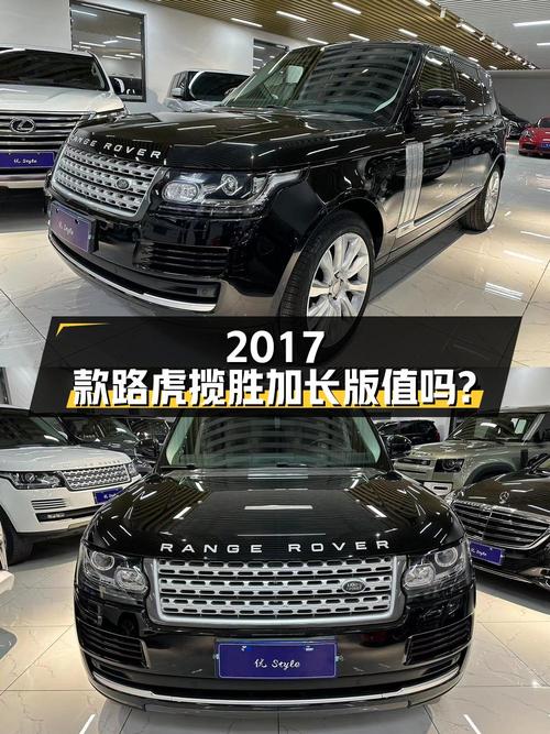70.8万的 2017款路虎揽胜加长版，值不值？