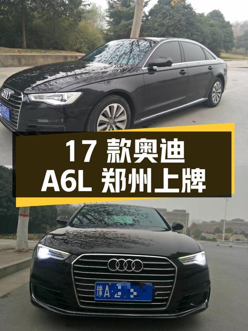 2017 款奥迪 A6L 2.5L，郑州上牌，15.4 万公里，14.5 万