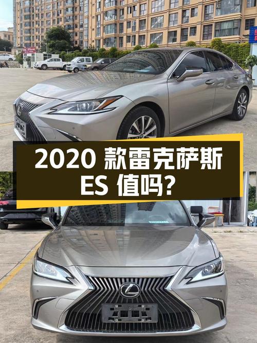 19.36万的 2020款雷克萨斯ES值得入手吗？