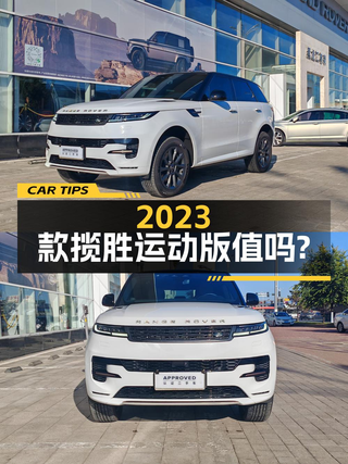 78.8万的 2023款揽胜运动版，值不值？图1
