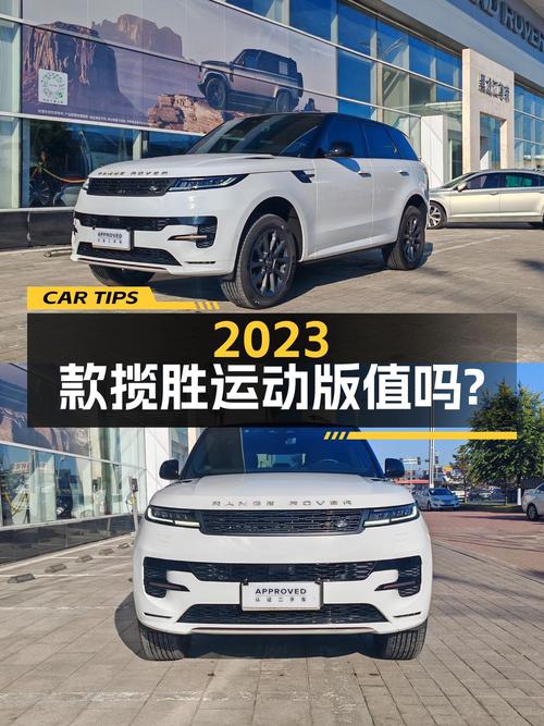 78.8万的 2023款揽胜运动版，值不值？