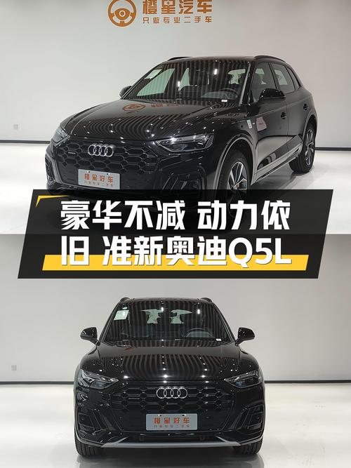 豪华不减，动力依旧，准新奥迪Q5L40TFSI豪华动感型仅售28.4万