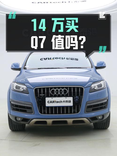 14万多买 2014款奥迪Q7 运动型值吗？