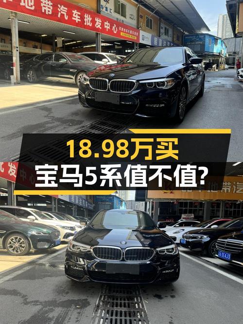 18.98万的 2018款宝马 5系，12.5万公里，重庆车源，值吗？