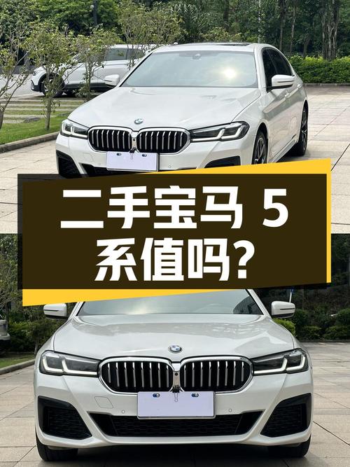 二手宝马 5 系，36.5 万拿下值不值？