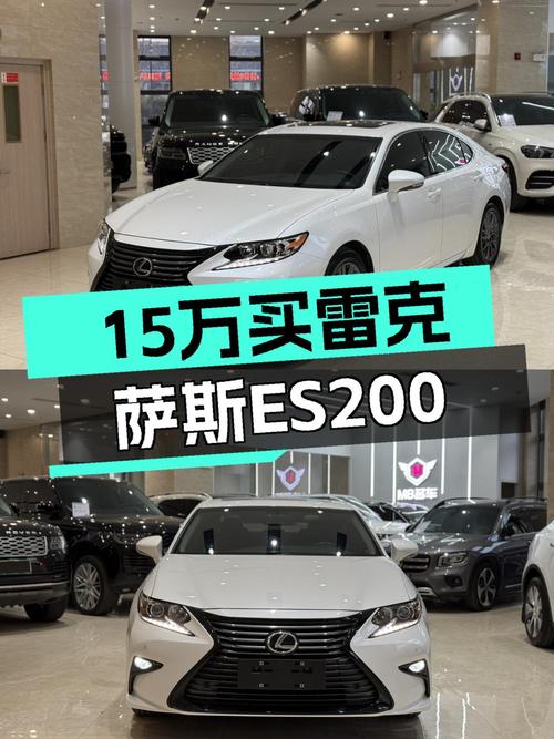 雷克萨斯ES200纪念版，15万出头体验日系豪华轿车的魅力