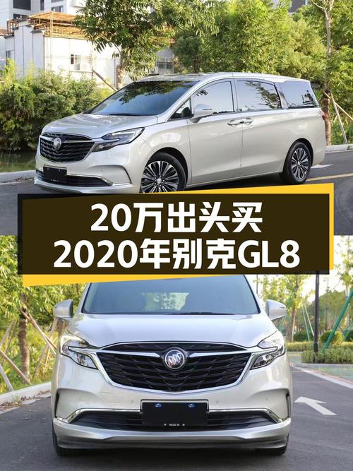 20万出头买 2020年别克GL8 ES陆尊豪华型，10万公里未过户