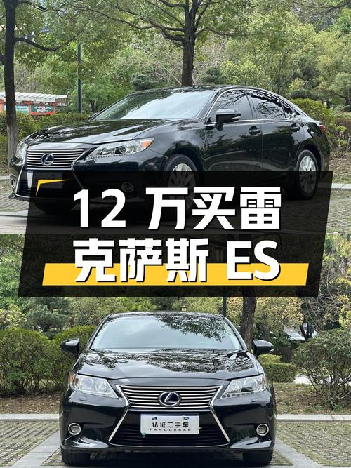 12万多可买雷克萨斯ES 2014款，油电混合中大型轿车！