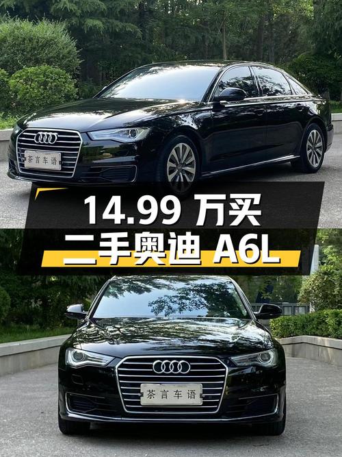 14.99 万买辆二手奥迪 A6L，开了 14 万公里，卖家报价亏多少？