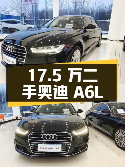 17.5 万的二手奥迪 A6L，2018 款 30 周年年型 TFSI 进取型