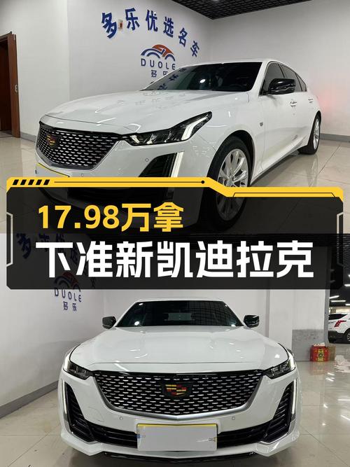 17.98万喜提准新凯迪拉克CT5，豪华轿车梦触手可及！