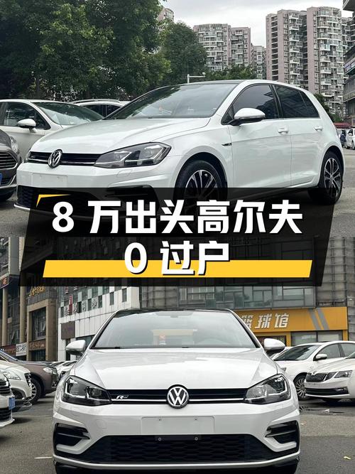 8万出头的大众高尔夫 2018款，6万公里0过户！