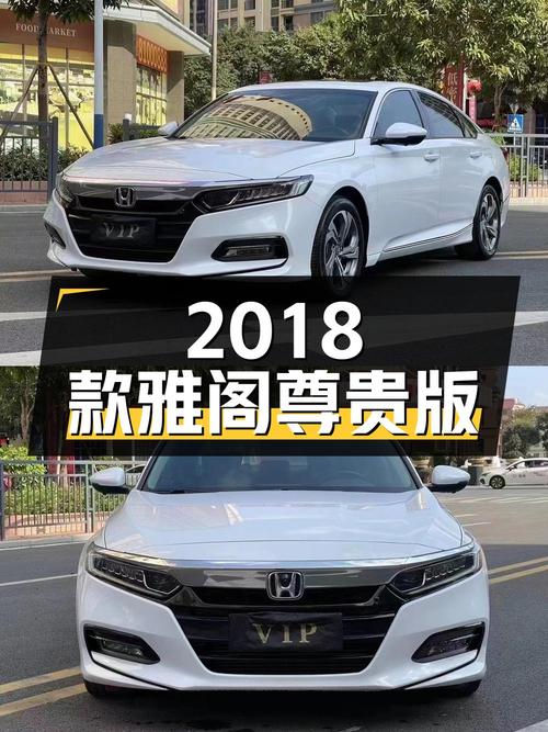 11.28万！2018款雅阁尊贵版，东莞白色5万公里0过户