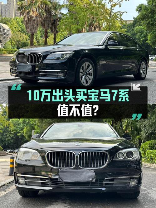 10万出头可拿下 2013款宝马 7系，值不值？