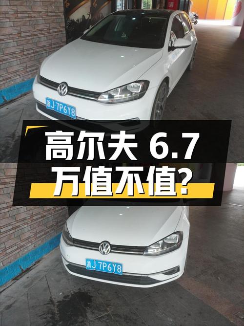 18款高尔夫6.7万，1次过户5万多公里值不值？