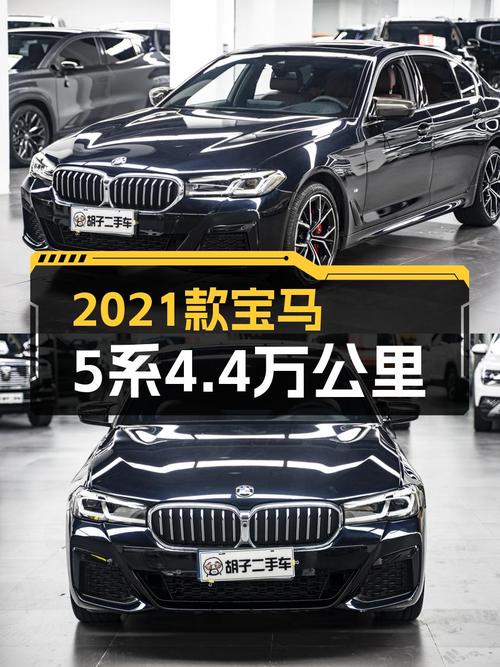 21年宝马 5系4.4万公里，33.8万贵不贵？