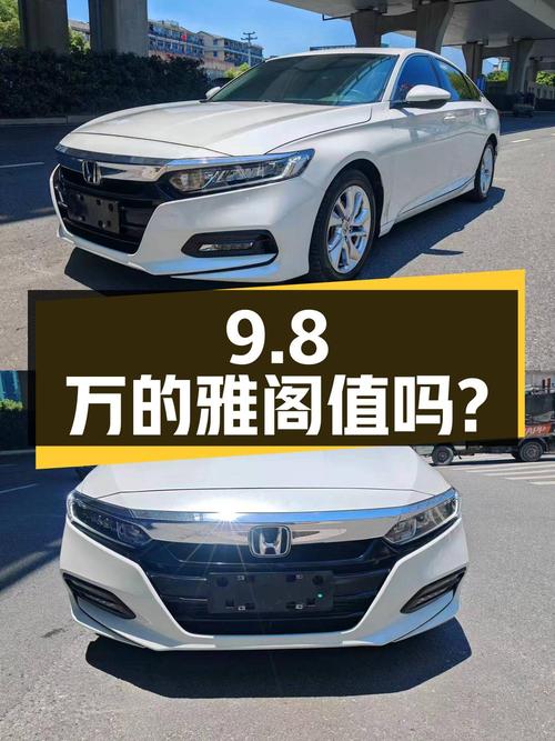 9.8万的 2018款雅阁 260TURBO 精英版，1次过户值吗？