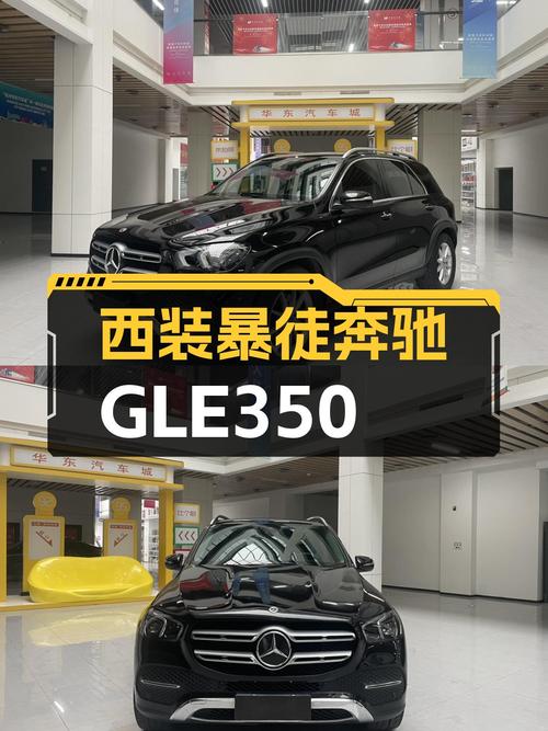 西装暴徒，一手奔驰GLE350，带你开启性能与豪华的旅程