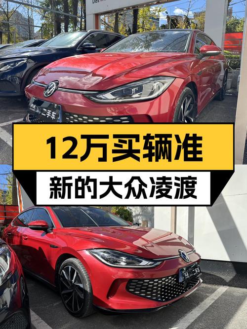 准新大众凌渡，12万圆你"辣"性人生