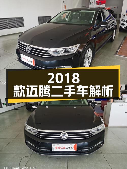 大众迈腾 2018款改款 330TSI DSG 豪华型二手车解析