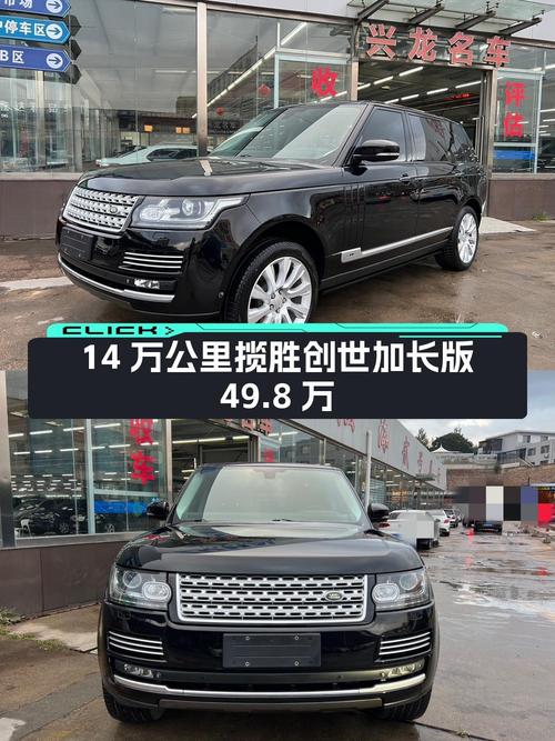 14万公里的 2014款揽胜创世加长版现在卖49.8万，值不值？