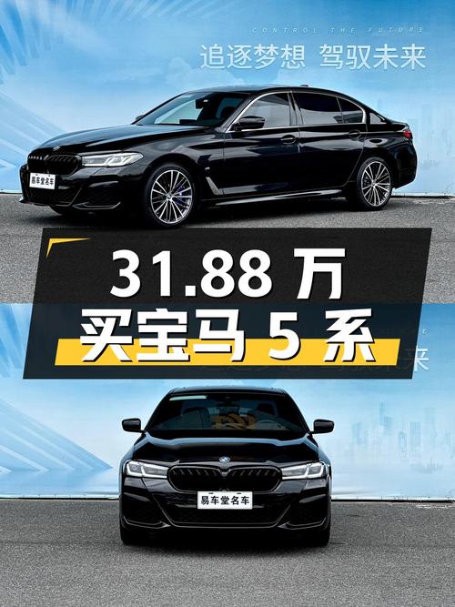 31.88 万买辆 2021 款宝马 5 系，行驶 4.8 万公里，你觉得值吗？