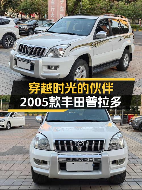 穿越时光的伙伴，2005款丰田普拉多，带你开启诗和远方