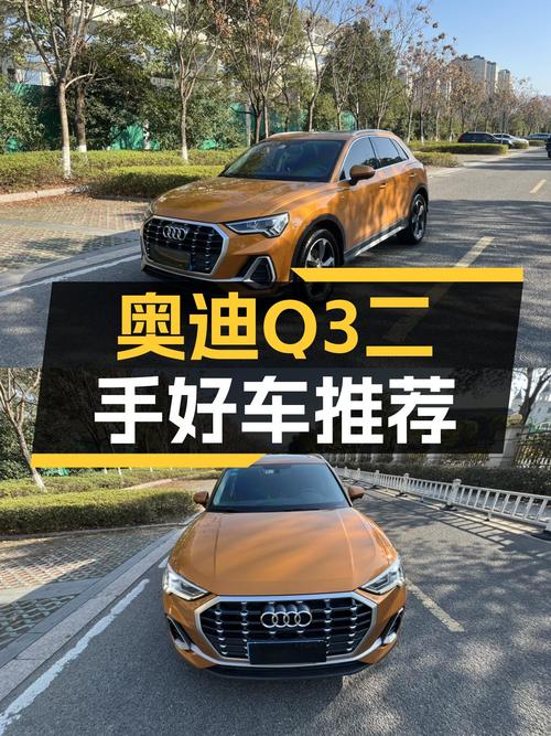 2019款奥迪Q3，一手时尚座驾，橙色外观仅跑4万公里！