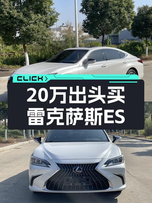 雷克萨斯ES20万出头，高性价比豪华轿车新选择？